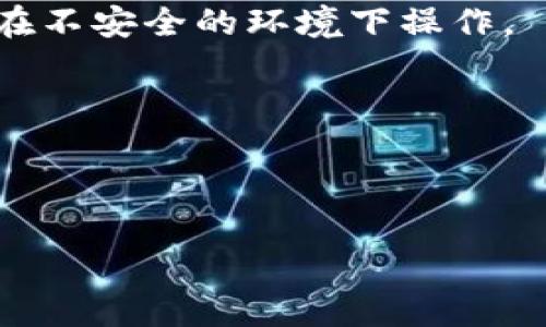 如何将欧易资金成功转入TP钱包：详细指南

欧易, TP钱包, 转账, 加密货币/guanjianci

### 内容主体大纲：

1. 引言
   - 什么是欧易（OKEx）
   - 什么是TP钱包
   - 转账的重要性与便利性

2. 步骤概述
   - 准备工作
   - 注册与设置TP钱包
   - 欧易账户登录

3. 在欧易上提取资金
   - Step 1: 选择提币功能
   - Step 2: 输入TP钱包地址
   - Step 3: 确认提币信息

4. 如何获取TP钱包地址
   - TP钱包地址的特点
   - 如何在TP钱包中复制地址

5. 转账过程中的注意事项
   - 手续费解析
   - 提币限制及时间

6. 资金到达TP钱包的确认
   - 如何查看转账状态
   - 资金到账后的处理

7. 常见问题解答
   - 转账失败的原因
   - 如何联系客户支持

8. 总结与建议
   - 转账的安全性
   - 如何保持资金安全

---

接下来是每个问题详细介绍：

### 问题1：如何在欧易进行提现操作？

在欧易上进行提现操作其实是一个简单明了的过程。首先，用户需要登录自己的欧易账户，接着在首页寻找“资产”选项，点击进入后选择“提币”。此时，系统会提示用户选择提币的数字货币，根据需要选择相应的币种。接下来，用户需要输入提币金额，并填写TP钱包的地址。为了避免地址错误，建议用户在TP钱包中复制地址，然后粘贴到提币页面中。

在确认信息无误后，点击“确认提币”。此时，欧易会发送一封邮件或短信来确认用户的操作。用户需要输入相关验证码以完成提现。提现成功后，资金将会在一定时间内转入TP钱包。这段时间可能会因网络拥堵或其他因素而有所不同，一般情况下是几分钟到几小时不等。

### 问题2：TP钱包的特点及安全性？

TP钱包是一款流行的数字货币钱包，它的特点包括支持多种主流数字货币、界面友好、易于使用等。此外，TP钱包还具备较高的安全性，用户的私钥和助记词都存储在本地设备中，不会上传到云端，从而降低了被黑客攻击的风险。

TP钱包还集成了DApp浏览器，用户可以直接在钱包中访问去中心化应用，体验更多的区块链功能。同时，TP钱包还支持多链操作，使得用户可以管理多个区块链资产，而不需要下载多个钱包程序。这些特点都使得TP钱包在用户中颇受欢迎。

### 问题3：在转账过程中，有哪些常见错误需要避免？

在转账过程中，很多用户可能会犯一些常见错误，例如输入错误的TP钱包地址。每一个加密货币地址都是独一无二的，稍有错误就可能导致资金的丢失。因此，在复制地址时，务必仔细检查。

此外，用户还需要注意转账金额是否符合平台的最低提现限制。有时，转账的数字货币会有最低提币金额，如果不符合要求就无法完成转账。另外，用户还应该随时关注网络拥堵情况，这可能会影响到资金到账的时间。

### 问题4：如何查看转账状态？

在成功发起转账后，用户可以通过欧易和TP钱包的交易记录来查看转账状态。对于欧易用户来说，通常会在“资产”页面中找到近期交易记录，可以查看到提币的状态。如果状态显示为“处理中”，则表示转账正在进行中；如果显示为“成功”，那就表示资金已经成功转出。

在TP钱包中，用户也可以在钱包的“资产”或“交易”菜单中查看到相应的交易记录。通过输入相应的交易ID，用户也可以在区块链浏览器中查询到这笔交易的详细信息，包括确认次数、发送和接收地址等。

### 问题5：提现后资金未到账，怎么办？

如果在完成提现操作后，资金长时间未到账，用户可以按照以下步骤进行排查。首先，确认在欧易的提币记录中，提币操作的状态是否为“成功”。如果状态为“失败”，用户需要查看失败的原因，并再次尝试。

如果状态显示为“成功”，但TP钱包并未收到资金，用户可以在TP钱包或区块链浏览器中查找交易记录，以确认是否存在网络延迟或其他问题。另外，可以联系欧易的客户支持，提供相关信息，寻求帮助。

### 问题6：针对新手用户，有哪些建议？

对于新手用户来说，在进行首次转账前，建议先了解一些基本知识。例如，了解加密货币的基本运作方式、钱包的工作原理以及相关的安全知识。

在进行实际转账前，可以先尝试进行小额转账，以便熟悉整个操作流程。在复制TP钱包地址时，要特别小心，避免输入错误。此外，建议开启双因素认证，以提高账户的安全性。

### 问题7：如何确保资金安全？

为了确保资金的安全，用户可以采取以下措施：首先，在选择钱包时，推荐选择知名、评测较好的钱包，如TP钱包。其次，不要将私钥以及助记词分享给他人，也不要在不安全的环境下操作。

心理上，也要保持警惕，注意识别钓鱼网站和诈骗信息。定期检查账户的安全设置，并保持软件的更新，确保在最新的安全环境下操作。

---

以上是《如何将欧易资金成功转入TP钱包：详细指南》的内容纲要及部分问题的详细介绍。如果需要更为详细的内容或进一步的指导，请随时询问。
