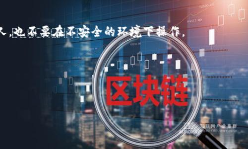 如何将欧易资金成功转入TP钱包：详细指南

欧易, TP钱包, 转账, 加密货币/guanjianci

### 内容主体大纲：

1. 引言
   - 什么是欧易（OKEx）
   - 什么是TP钱包
   - 转账的重要性与便利性

2. 步骤概述
   - 准备工作
   - 注册与设置TP钱包
   - 欧易账户登录

3. 在欧易上提取资金
   - Step 1: 选择提币功能
   - Step 2: 输入TP钱包地址
   - Step 3: 确认提币信息

4. 如何获取TP钱包地址
   - TP钱包地址的特点
   - 如何在TP钱包中复制地址

5. 转账过程中的注意事项
   - 手续费解析
   - 提币限制及时间

6. 资金到达TP钱包的确认
   - 如何查看转账状态
   - 资金到账后的处理

7. 常见问题解答
   - 转账失败的原因
   - 如何联系客户支持

8. 总结与建议
   - 转账的安全性
   - 如何保持资金安全

---

接下来是每个问题详细介绍：

### 问题1：如何在欧易进行提现操作？

在欧易上进行提现操作其实是一个简单明了的过程。首先，用户需要登录自己的欧易账户，接着在首页寻找“资产”选项，点击进入后选择“提币”。此时，系统会提示用户选择提币的数字货币，根据需要选择相应的币种。接下来，用户需要输入提币金额，并填写TP钱包的地址。为了避免地址错误，建议用户在TP钱包中复制地址，然后粘贴到提币页面中。

在确认信息无误后，点击“确认提币”。此时，欧易会发送一封邮件或短信来确认用户的操作。用户需要输入相关验证码以完成提现。提现成功后，资金将会在一定时间内转入TP钱包。这段时间可能会因网络拥堵或其他因素而有所不同，一般情况下是几分钟到几小时不等。

### 问题2：TP钱包的特点及安全性？

TP钱包是一款流行的数字货币钱包，它的特点包括支持多种主流数字货币、界面友好、易于使用等。此外，TP钱包还具备较高的安全性，用户的私钥和助记词都存储在本地设备中，不会上传到云端，从而降低了被黑客攻击的风险。

TP钱包还集成了DApp浏览器，用户可以直接在钱包中访问去中心化应用，体验更多的区块链功能。同时，TP钱包还支持多链操作，使得用户可以管理多个区块链资产，而不需要下载多个钱包程序。这些特点都使得TP钱包在用户中颇受欢迎。

### 问题3：在转账过程中，有哪些常见错误需要避免？

在转账过程中，很多用户可能会犯一些常见错误，例如输入错误的TP钱包地址。每一个加密货币地址都是独一无二的，稍有错误就可能导致资金的丢失。因此，在复制地址时，务必仔细检查。

此外，用户还需要注意转账金额是否符合平台的最低提现限制。有时，转账的数字货币会有最低提币金额，如果不符合要求就无法完成转账。另外，用户还应该随时关注网络拥堵情况，这可能会影响到资金到账的时间。

### 问题4：如何查看转账状态？

在成功发起转账后，用户可以通过欧易和TP钱包的交易记录来查看转账状态。对于欧易用户来说，通常会在“资产”页面中找到近期交易记录，可以查看到提币的状态。如果状态显示为“处理中”，则表示转账正在进行中；如果显示为“成功”，那就表示资金已经成功转出。

在TP钱包中，用户也可以在钱包的“资产”或“交易”菜单中查看到相应的交易记录。通过输入相应的交易ID，用户也可以在区块链浏览器中查询到这笔交易的详细信息，包括确认次数、发送和接收地址等。

### 问题5：提现后资金未到账，怎么办？

如果在完成提现操作后，资金长时间未到账，用户可以按照以下步骤进行排查。首先，确认在欧易的提币记录中，提币操作的状态是否为“成功”。如果状态为“失败”，用户需要查看失败的原因，并再次尝试。

如果状态显示为“成功”，但TP钱包并未收到资金，用户可以在TP钱包或区块链浏览器中查找交易记录，以确认是否存在网络延迟或其他问题。另外，可以联系欧易的客户支持，提供相关信息，寻求帮助。

### 问题6：针对新手用户，有哪些建议？

对于新手用户来说，在进行首次转账前，建议先了解一些基本知识。例如，了解加密货币的基本运作方式、钱包的工作原理以及相关的安全知识。

在进行实际转账前，可以先尝试进行小额转账，以便熟悉整个操作流程。在复制TP钱包地址时，要特别小心，避免输入错误。此外，建议开启双因素认证，以提高账户的安全性。

### 问题7：如何确保资金安全？

为了确保资金的安全，用户可以采取以下措施：首先，在选择钱包时，推荐选择知名、评测较好的钱包，如TP钱包。其次，不要将私钥以及助记词分享给他人，也不要在不安全的环境下操作。

心理上，也要保持警惕，注意识别钓鱼网站和诈骗信息。定期检查账户的安全设置，并保持软件的更新，确保在最新的安全环境下操作。

---

以上是《如何将欧易资金成功转入TP钱包：详细指南》的内容纲要及部分问题的详细介绍。如果需要更为详细的内容或进一步的指导，请随时询问。
