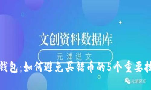 TP钱包：如何避免买错币的5个重要技巧