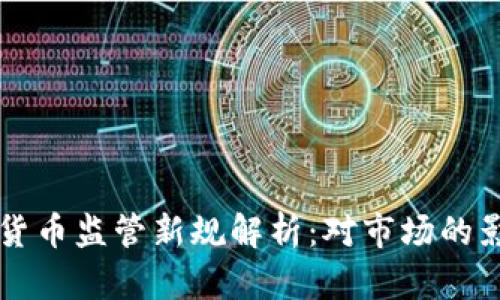 欧盟近期加密货币监管新规解析：对市场的影响与未来展望