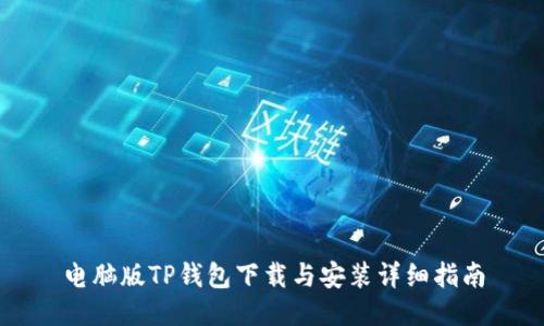 电脑版TP钱包下载与安装详细指南