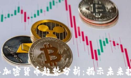 
2022年加密货币趋势分析：揭示未来投资方向