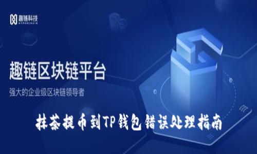 抹茶提币到TP钱包错误处理指南