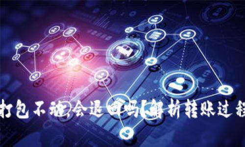 TP钱包转币打包不动，会退回吗？解析转账过程及可能问题