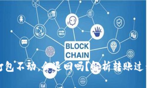 TP钱包转币打包不动，会退回吗？解析转账过程及可能问题