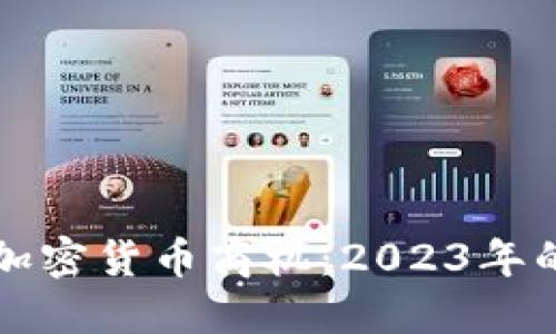 如何把握加密货币商机：2023年的投资指南