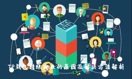 TP钱包转账失败的原因及解决方法解析