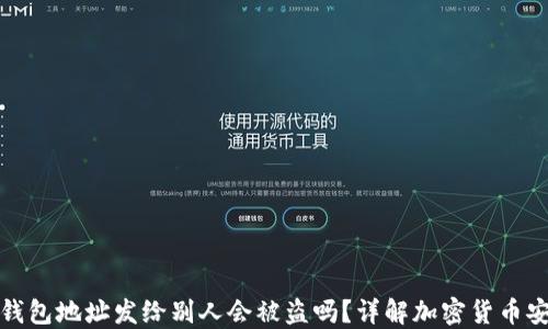 
TP钱包地址发给别人会被盗吗？详解加密货币安全