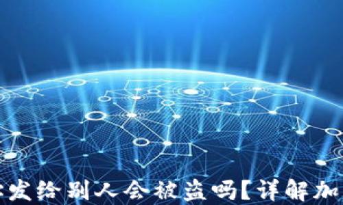 
TP钱包地址发给别人会被盗吗？详解加密货币安全