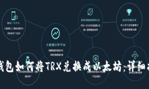 TP钱包如何将TRX兑换成以太坊：详细指南