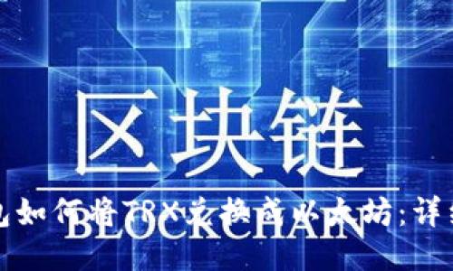 TP钱包如何将TRX兑换成以太坊：详细指南