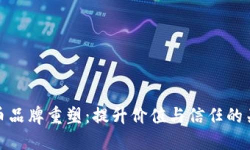 加密货币品牌重塑：提升价值与信任的关键策略