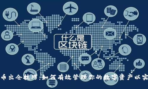 加密货币出仓技巧：如何有效管理你的数字资产以实现盈利