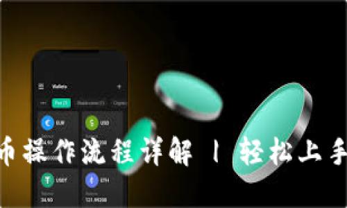 TP钱包ETH买币操作流程详解 | 轻松上手数字货币交易