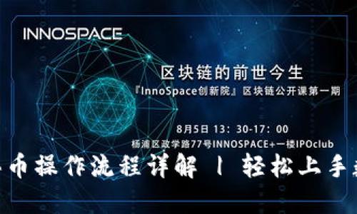 TP钱包ETH买币操作流程详解 | 轻松上手数字货币交易