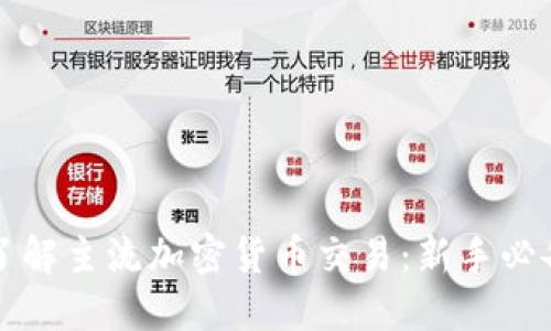 深入了解主流加密货币交易：新手必备指南