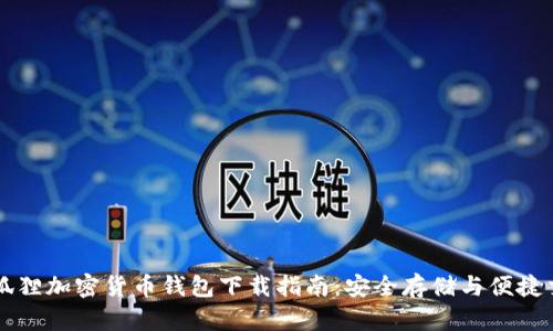 小狐狸加密货币钱包下载指南：安全存储与便捷交易