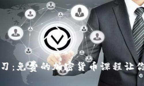 零基础学习：免费的加密货币课程让你轻松入门