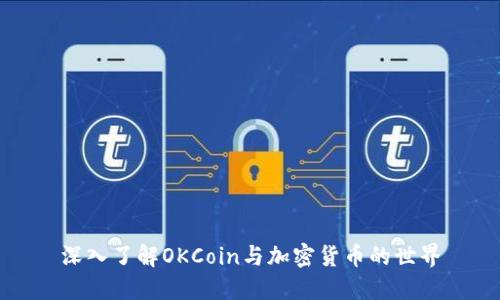 深入了解OKCoin与加密货币的世界