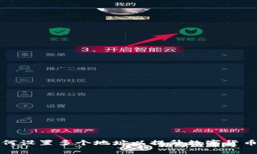 TP钱包如何设置多个地址以提升数字货币管理效率