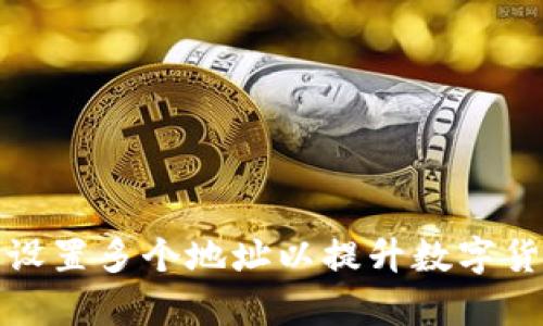 TP钱包如何设置多个地址以提升数字货币管理效率
