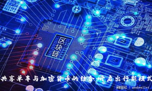 共享单车与加密货币的结合：开启出行新模式
