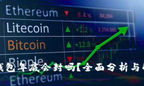 TP钱包年底会封吗？全面分析与解答