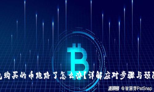 tp钱包购买的币跑路了怎么办？详解应对步骤与预防措施