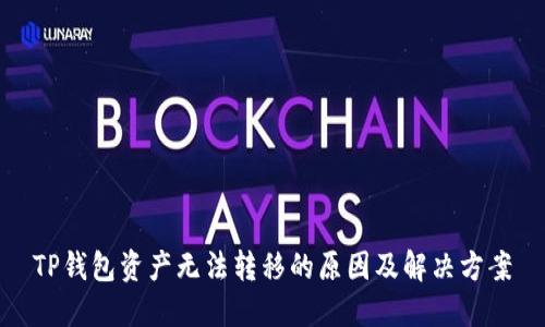 TP钱包资产无法转移的原因及解决方案