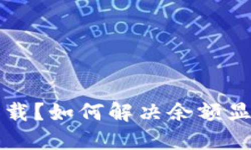 TP钱包余额无法加载？如何解决余额显示问题的终极指南