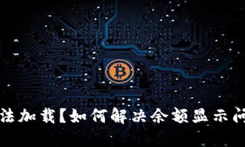 TP钱包余额无法加载？如何解决余额显示问题的终极指南