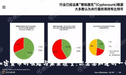 加密货币的崛起与未来展望：你需要知道的一切