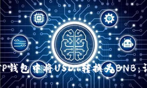 如何在TP钱包中将USDT转换为BNB：详细教程