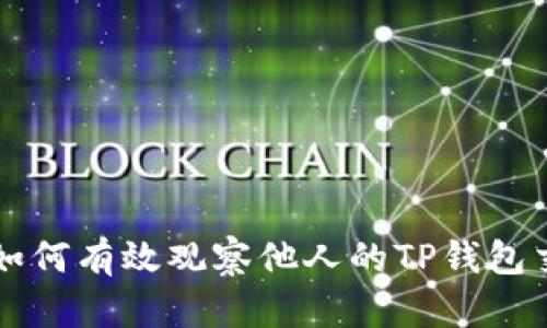 ### 如何有效观察他人的TP钱包交易活动