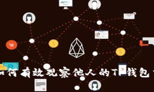 ### 如何有效观察他人的TP钱包交易活动