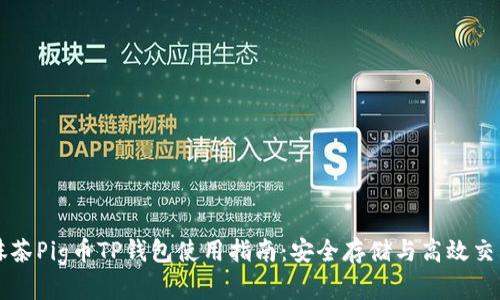 抹茶Pig币TP钱包使用指南：安全存储与高效交易