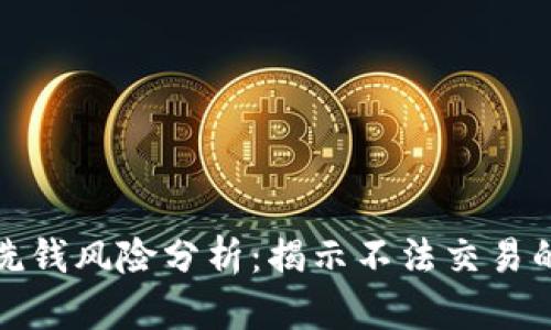 加密货币洗钱风险分析：揭示不法交易的隐秘世界