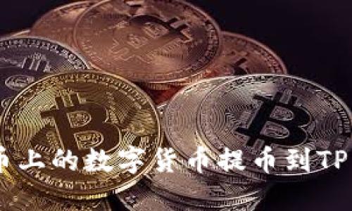 如何将火币上的数字货币提币到TP的BSC钱包