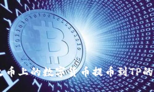 如何将火币上的数字货币提币到TP的BSC钱包