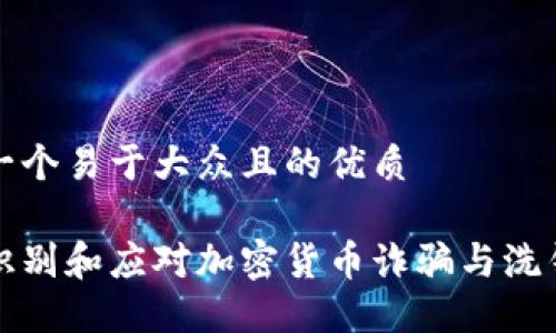 思考一个易于大众且的优质

如何识别和应对加密货币诈骗与洗钱活动