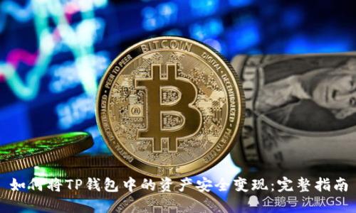 如何将TP钱包中的资产安全变现：完整指南