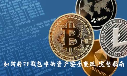 如何将TP钱包中的资产安全变现：完整指南