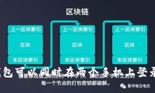 TP钱包可以同时在两个手机上登录吗？