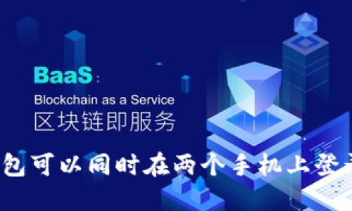 TP钱包可以同时在两个手机上登录吗？