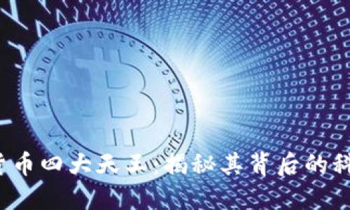 2023年加密货币四大天王：揭秘其背后的科技与市场潜力