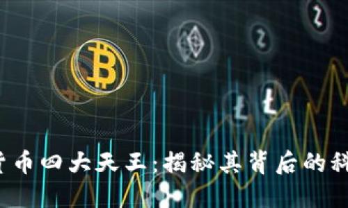 2023年加密货币四大天王：揭秘其背后的科技与市场潜力