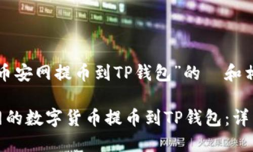 下面是关于“币安网提币到TP钱包”的  和相关内容大纲：

如何将币安网的数字货币提币到TP钱包：详细指南