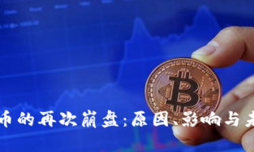 加密货币的再次崩盘：原因、影响与未来展望