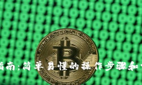 TP钱包提币指南：简单易懂的操作步骤和常见问题解答