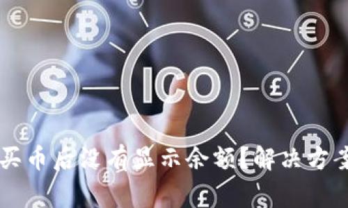 为什么在TP钱包买币后没有显示余额？解决方案与常见问题解析